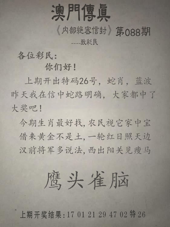 088期另版澳门传真[图]
