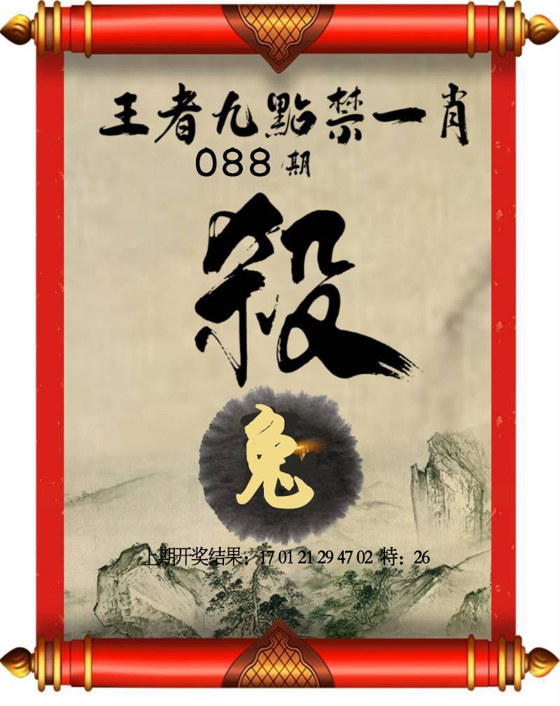 088期王者九点禁一肖[图]