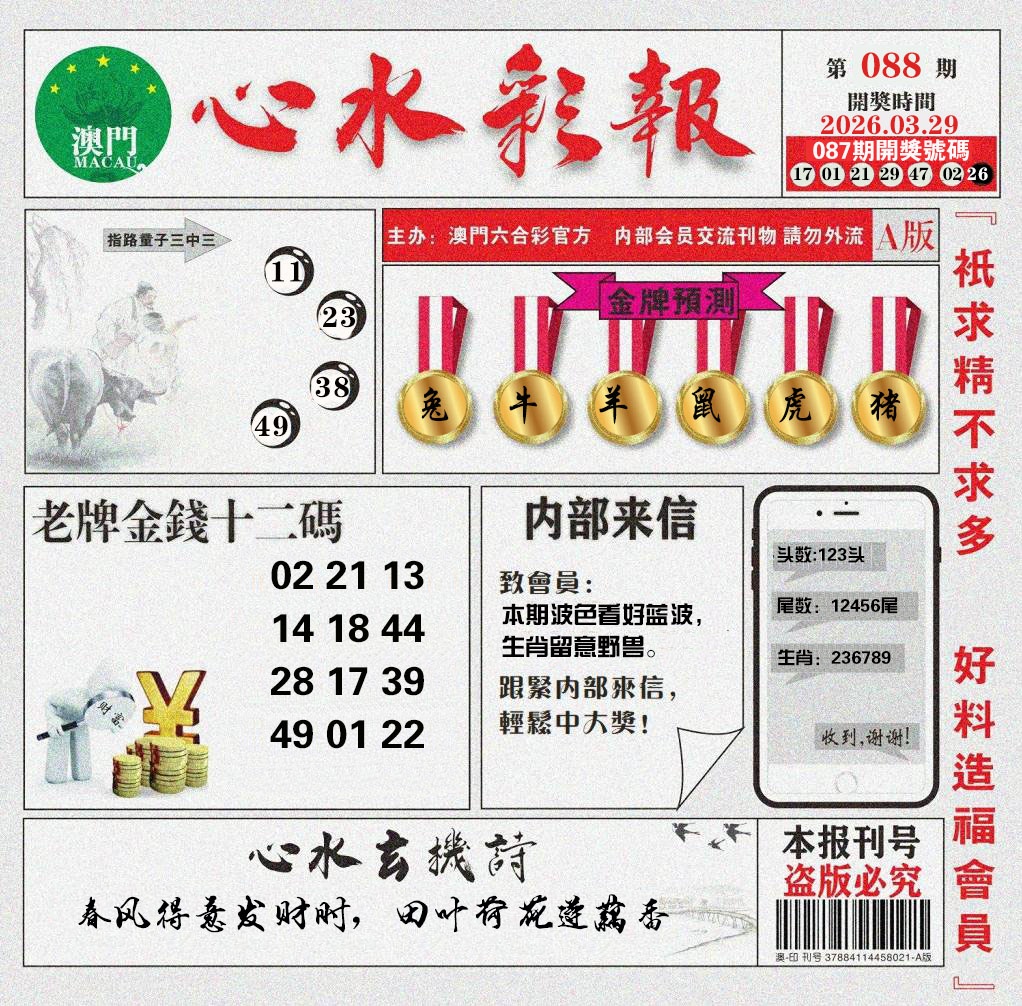 088期心水彩报[图]