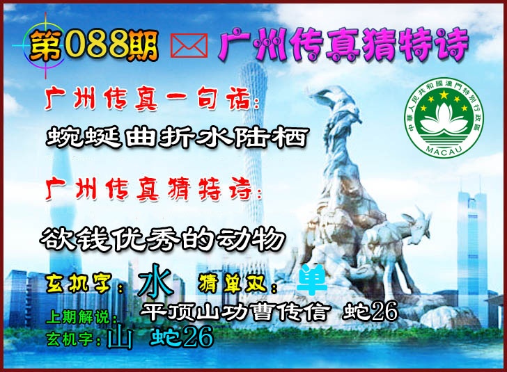 088期广州传真猜特诗2[图]