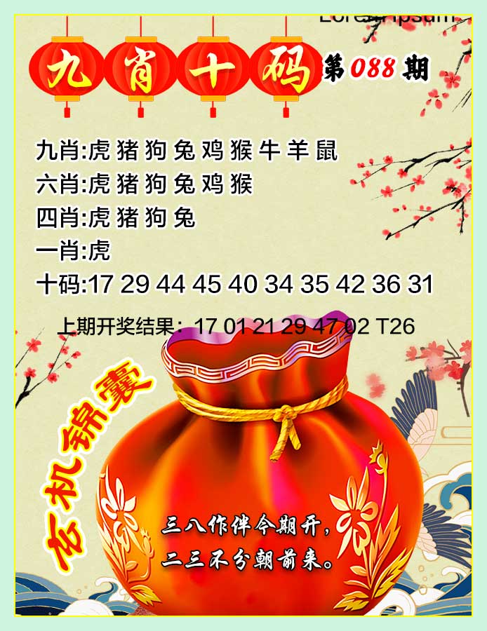088期九肖十码[图]